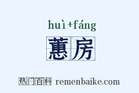 蕙房是什么意思的图片